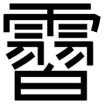 霫: 黑体