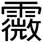 霺: 黑体