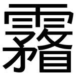 霿: 黑体
