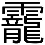 靇: 黑体