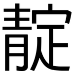 靛: 黑体