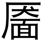 靥: 黑体