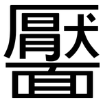 靨: 黑体