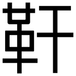 靬: 黑体