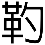 靮: 黑体