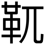 靰: 黑体