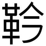 靲: 黑体