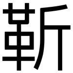 靳: 黑体