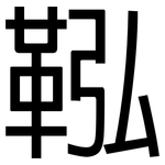 鞃: 黑体