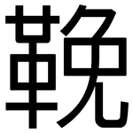 鞔: 黑体
