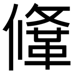 鞗: 黑体