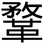鞪: 黑体