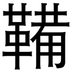 鞴: 黑体
