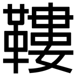 鞻: 黑体