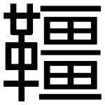 韁: 黑体