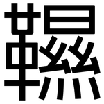 韅: 黑体