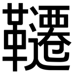 韆: 黑体