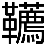 韉: 黑体