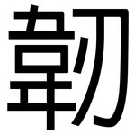 韌: 黑体 韌: 黑体