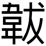 韍: 黑体
