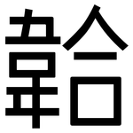 韐: 黑体