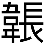 韔: 黑体