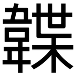 韘: 黑体