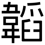 韜: 黑体