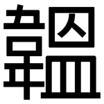 韞: 黑体
