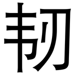 韧: 黑体 韧: 黑体