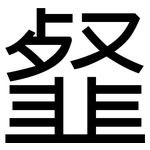 韰: 黑体