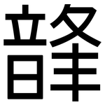 韸: 黑体