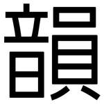 韻: 黑体 韻: 黑体
