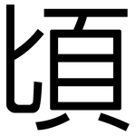 頃: 黑体