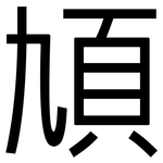 頄: 黑体