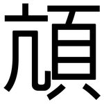 頏: 黑体