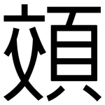 頝: 黑体
