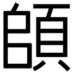 頧: 黑体