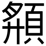 頯: 黑体