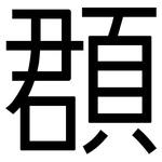 頵: 黑体