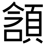 頷: 黑体