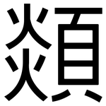 顃: 黑体