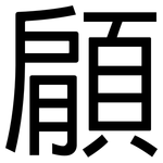 顅: 黑体