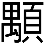 顒: 黑体