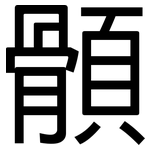 顝: 黑体