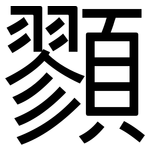 顟: 黑体