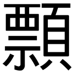 顠: 黑体