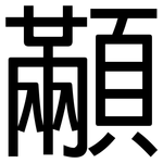 顢: 黑体