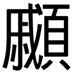 顣: 黑体