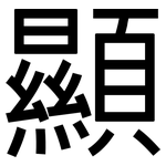 顯: 黑体